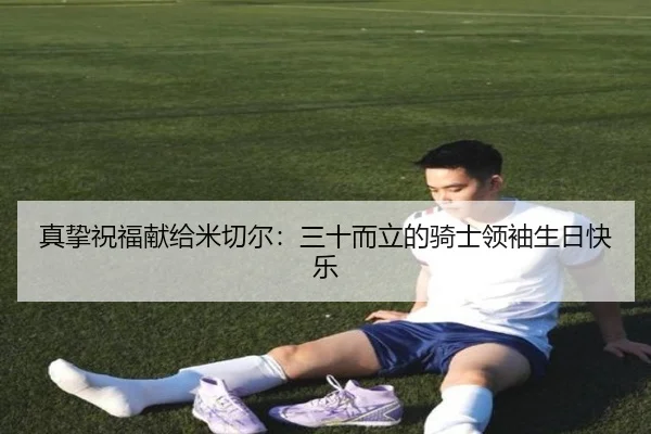 真挚祝福献给米切尔：三十而立的骑士领袖生日快乐 | ILAN SPORTS