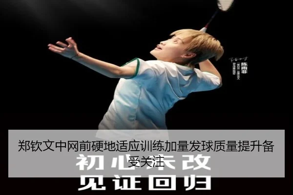 郑钦文中网前硬地适应训练加量发球质量提升备受关注 | ILAN SPORTS