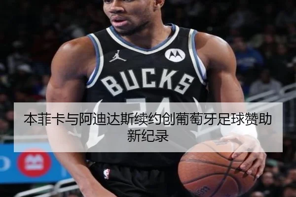 本菲卡与阿迪达斯续约创葡萄牙足球赞助新纪录 | ILAN SPORTS