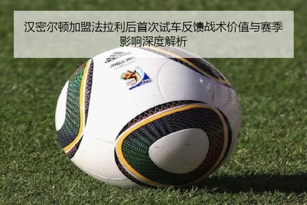汉密尔顿加盟法拉利后首次试车反馈战术价值与赛季影响深度解析 | ILAN SPORTS
